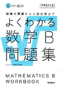 ＃山下 元 ＃よくわかる数学Ｂ問題集　新課程対応版 ﾔﾏｼﾀﾊｼﾞﾒ :9784053037763