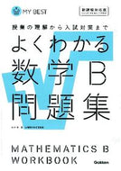 #山下元 #よくわかる数学Ｂ問題集新課程対応版