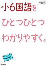 画像をギャラリービューアに読み込む, ＃小６国語をひとつひとつわかりやすく。 :9784053038142
