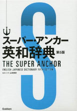 画像をギャラリービューアに読み込む, 山岸勝榮集主幹 / スーパー・アンカー英和辞典第５版

