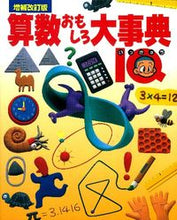 画像をギャラリービューアに読み込む, ＃算数おもしろ大事典ＩＱ　増補改訂版 :9784053038630
