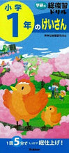 画像をギャラリービューアに読み込む, ＃学研の総復習ドリル　小学１年のけいさん :9784053038647

