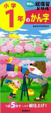 画像をギャラリービューアに読み込む, ＃学研の総復習ドリル　小学１年のかん字 :9784053038654
