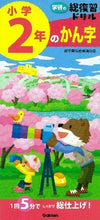 画像をギャラリービューアに読み込む, ＃学研の総復習ドリル　小学２年のかん字 :9784053038678
