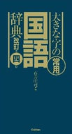 #石井庄司 #大きな字の常用国語辞典改訂第４版