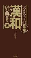 #石井庄司 #大きな字の常用漢和辞典改訂第４版