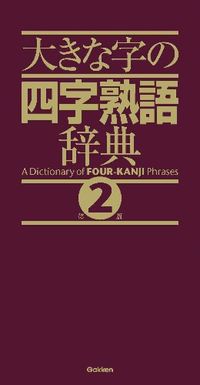 #Gakken Plus #Large Print Four-Character Idiom Dictionary 2nd Edition