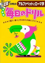 画像をギャラリービューアに読み込む, ＃小学生のアルファベットとローマ字　ＣＤ付 :9784053038890
