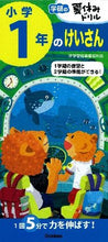Load image into Gallery viewer, ＃小学１年のけいさん :9784053039071
