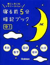 画像をギャラリービューアに読み込む, ＃寝る前５分暗記ブック　中１ :9784053039132
