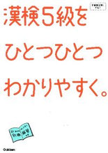 画像をギャラリービューアに読み込む, ＃漢検５級をひとつひとつわかりやすく。 :9784053039187
