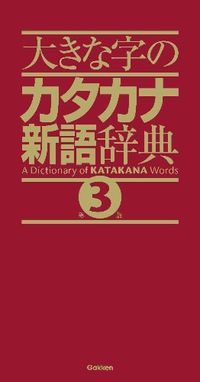 #Gakken Plus #Large Print Katakana New Word Dictionary 3rd Edition