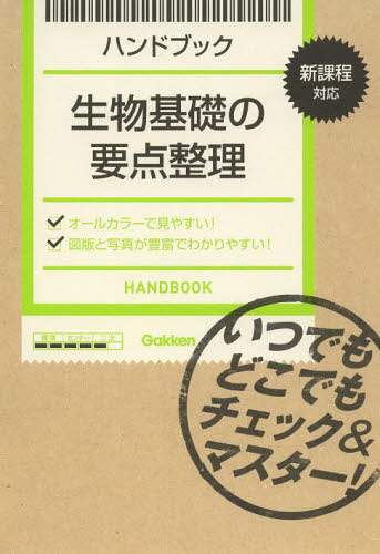 ＃ハンドブック　生物基礎の要点整理 :9784053039385