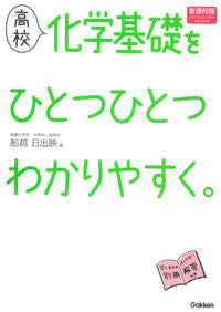 #HideeFunakoshi #HighSchoolBasicChemistryOneByOneClearly