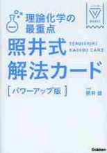 画像をギャラリービューアに読み込む, ＃照井　俊　著 ＃理論化学の最重点　照井式　パワーアップ版 ﾃﾙｲｼﾕﾝ :9784053039897
