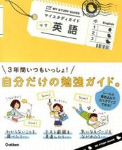 画像をギャラリービューアに読み込む, ＃マイスタディガイド　中学英語 :9784053040046
