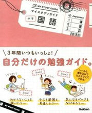 画像をギャラリービューアに読み込む, ＃マイスタディガイド　中学国語 :9784053040060
