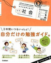 画像をギャラリービューアに読み込む, ＃マイスタディガイド　中学社会 :9784053040084
