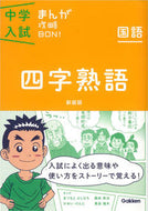 #学研プラス #国語四字熟語新装版