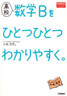 #小島秀男 #高校数学Ｂをひとつひとつわか新課程版