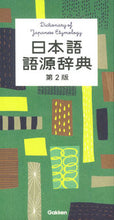 画像をギャラリービューアに読み込む, ＃日本語語源辞典　第２版 :9784053040640
