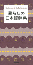 画像をギャラリービューアに読み込む, ＃暮らしの日本語辞典 :9784053040657
