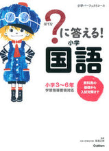 画像をギャラリービューアに読み込む, ＃高濱　正伸　監修 ＃？に答える！小学国語 ﾀｶﾊﾏﾏｻﾉﾌﾞ :9784053040749
