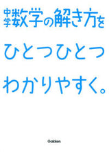 画像をギャラリービューアに読み込む, ＃中学数学の解き方をひとつひとつわかりやす :9784053040794

