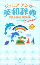 画像をギャラリービューアに読み込む, ＃ジュニア・アンカー英和　エッセンシャル版 :9784053041012
