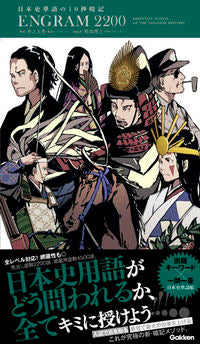 #InoueIsamu #JapaneseHistoryVocab10SecondMemorizationENGRAM
