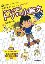 画像をギャラリービューアに読み込む, ＃上田　ひでみ　著 ＃ソンする小論文トクする小論文 ｳｴﾀﾞﾋﾃﾞﾐ :9784053041517
