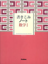 画像をギャラリービューアに読み込む, ＃伊坂 孝史 ＃書きこみノート　数学１ ｲｻｶﾀｶﾌﾐ :9784053041890
