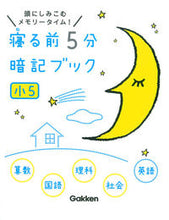 画像をギャラリービューアに読み込む, ＃寝る前５分暗記ブック　小５ :9784053041920
