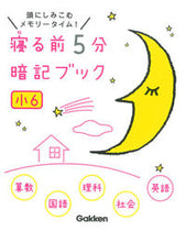画像をギャラリービューアに読み込む, ＃寝る前５分暗記ブック　小６ :9784053041937
