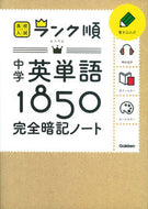 #学研プラス #中学英単語１８５０完全暗記ノート
