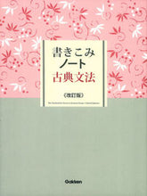 画像をギャラリービューアに読み込む, ＃書きこみノート　古典文法　改訂版 :9784053042491
