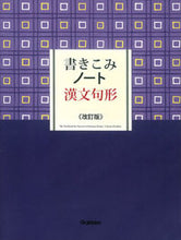 画像をギャラリービューアに読み込む, ＃書きこみノート　漢文句形　改訂版 :9784053042507
