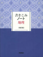 画像をギャラリービューアに読み込む, ＃書きこみノート　地理　改訂版 :9784053042538
