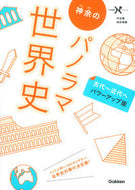 #神余秀樹 #神余のパノラマ世界史古代～近代へパワー