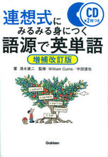 画像をギャラリービューアに読み込む, #清水建二 #語源で英単語増補改訂版ＣＤ２枚つき
