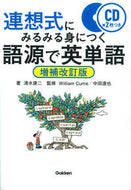 #清水建二 #語源で英単語増補改訂版ＣＤ２枚つき