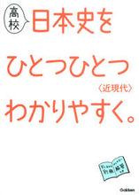 画像をギャラリービューアに読み込む, ＃学研教育出版　編 ＃高校日本史をひとつひとつわかりや　近現代 ｶﾞﾂｹﾝｷﾖｳｲｸｼﾕﾂﾊﾟﾝ :9784053042644
