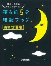 画像をギャラリービューアに読み込む, ＃寝る前５分暗記ブック　高校世界史 :9784053042835
