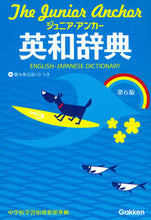 画像をギャラリービューアに読み込む, ＃ジュニア・アンカー英和辞典　第６版 :9784053043009
