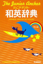 画像をギャラリービューアに読み込む, ＃ジュニア・アンカー和英辞典　第６版 :9784053043030
