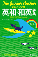 画像をギャラリービューアに読み込む, ＃ジュニア・アンカー英和・和英辞典　第６版 :9784053043047
