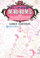 #学研プラス #ジュニア・アンカー英和・和英辞典第６版