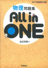 画像をギャラリービューアに読み込む, ＃為近　和彦　著 ＃物理問題集　Ａｌｌ　ｉｎ　ＯＮＥ ﾀﾒﾁｶｶｽﾞﾋｺ :9784053043276
