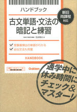 画像をギャラリービューアに読み込む, ＃石井　秀夫　著 ＃古文単語・文法の暗記と練習 ｲｼｲﾋﾃﾞｵ :9784053043399
