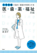 画像をギャラリービューアに読み込む, ＃森　崇子　著 ＃小論文・面接の時事ネタ本　福祉系編　３訂 ﾓﾘﾀｶｺ :9784053043528
